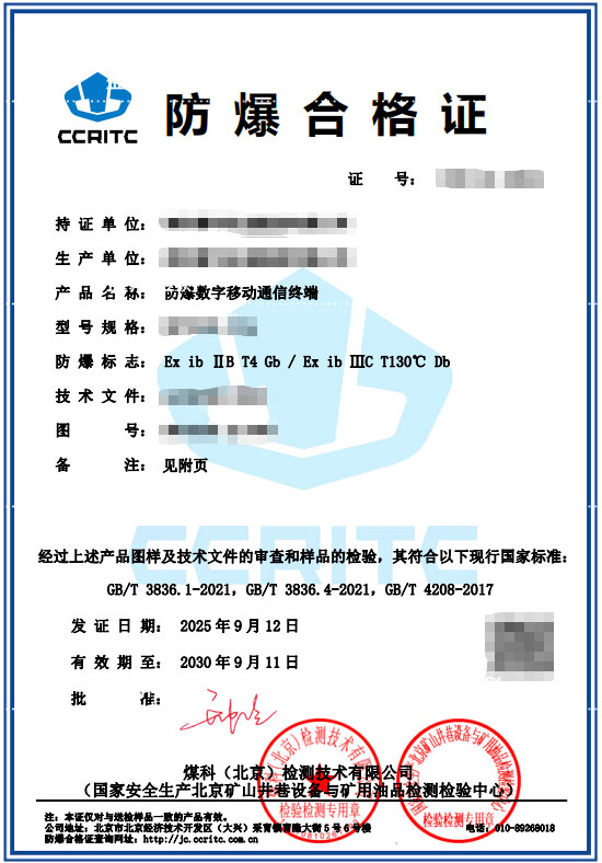 防爆數(shù)字移動通信終端本安防爆認證