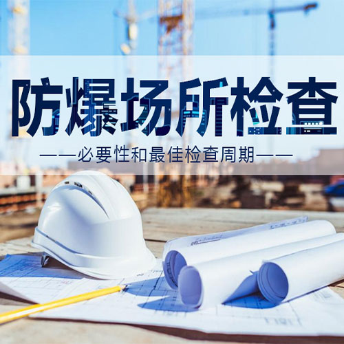 危險場所防爆電氣檢測多久做一次？