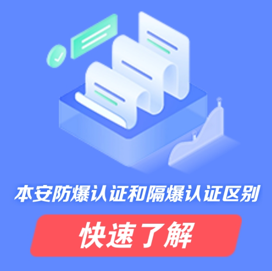 本安防爆認證和隔爆認證區別