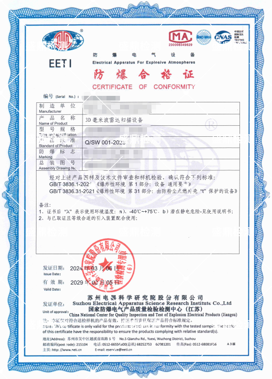雷達掃描設備防爆認證案例