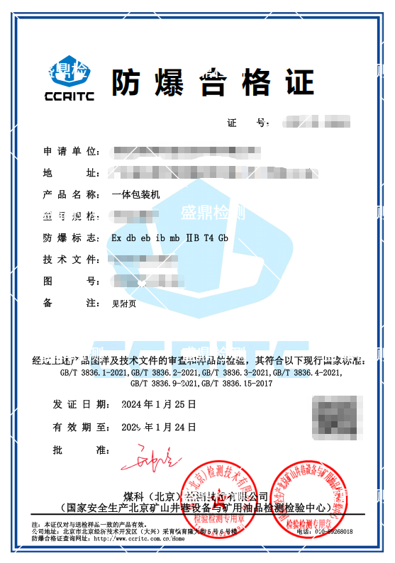 一體包裝機防爆認證