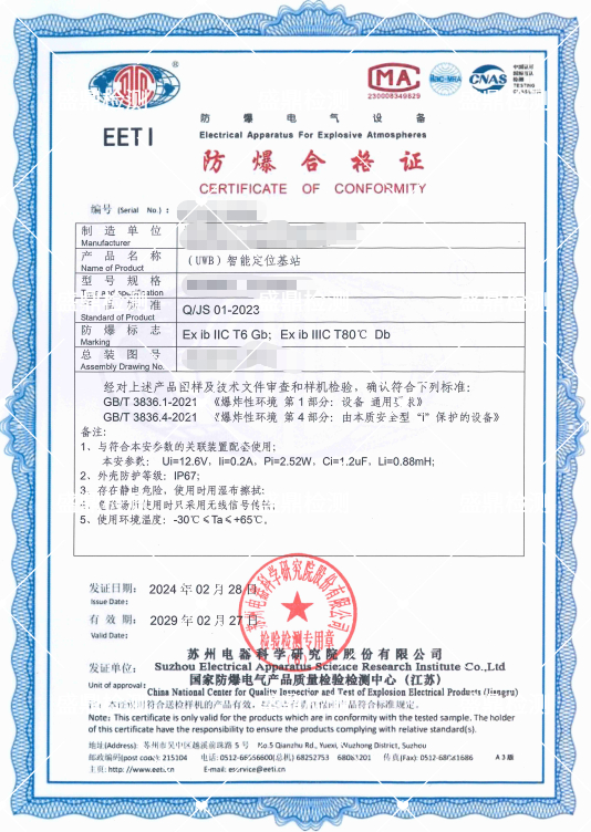 智能定位基站防爆認證項目