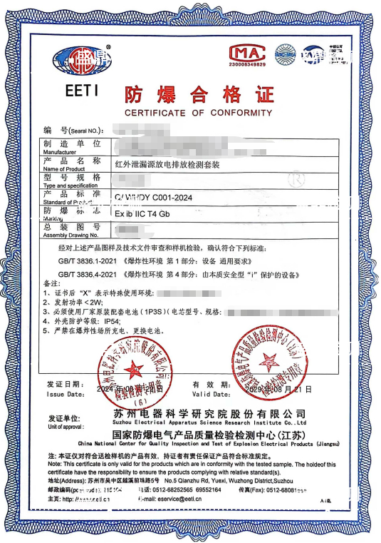 紅外泄漏源放電排放檢測套裝防爆認證辦理