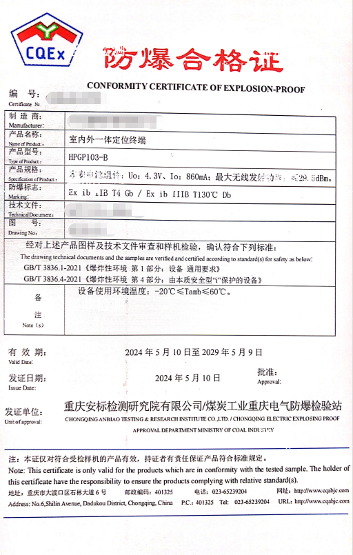 室內(nèi)外一體機定位終端防爆合格證