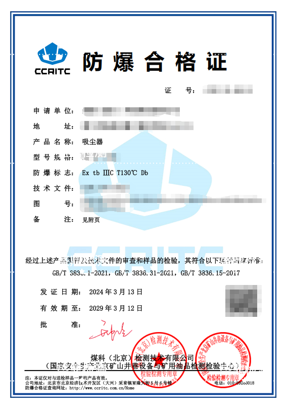 吸塵器防爆合格證