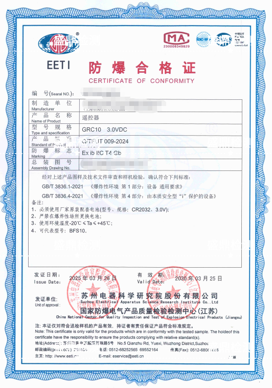 遙控器防爆合格證
