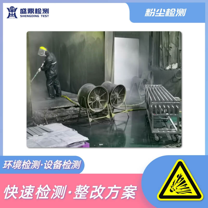 粉塵可燃可爆性鑒定檢測一站式服務