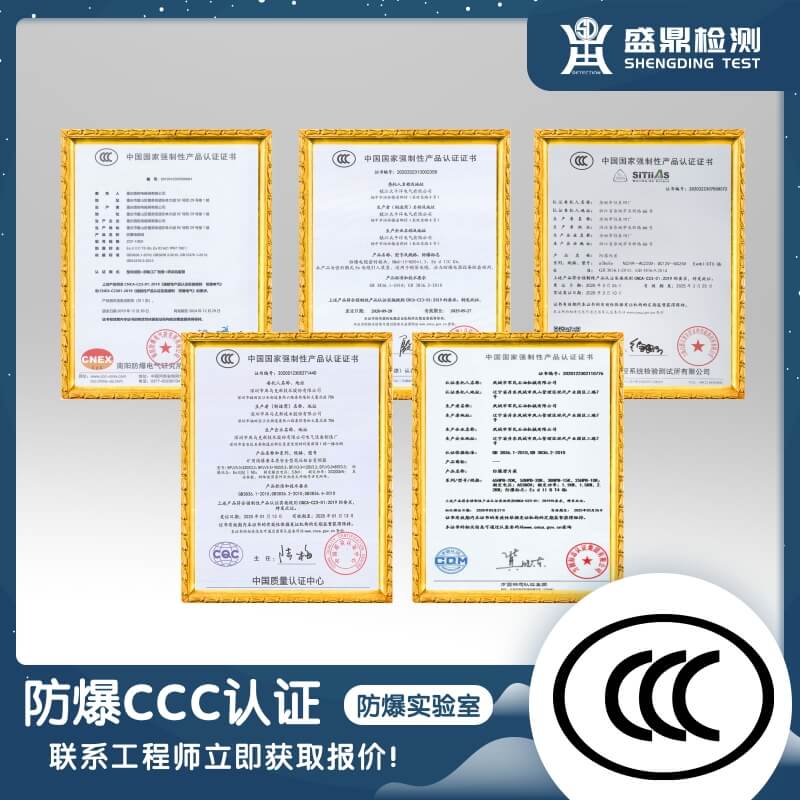 防爆CCC認證一站式服務代理機構
