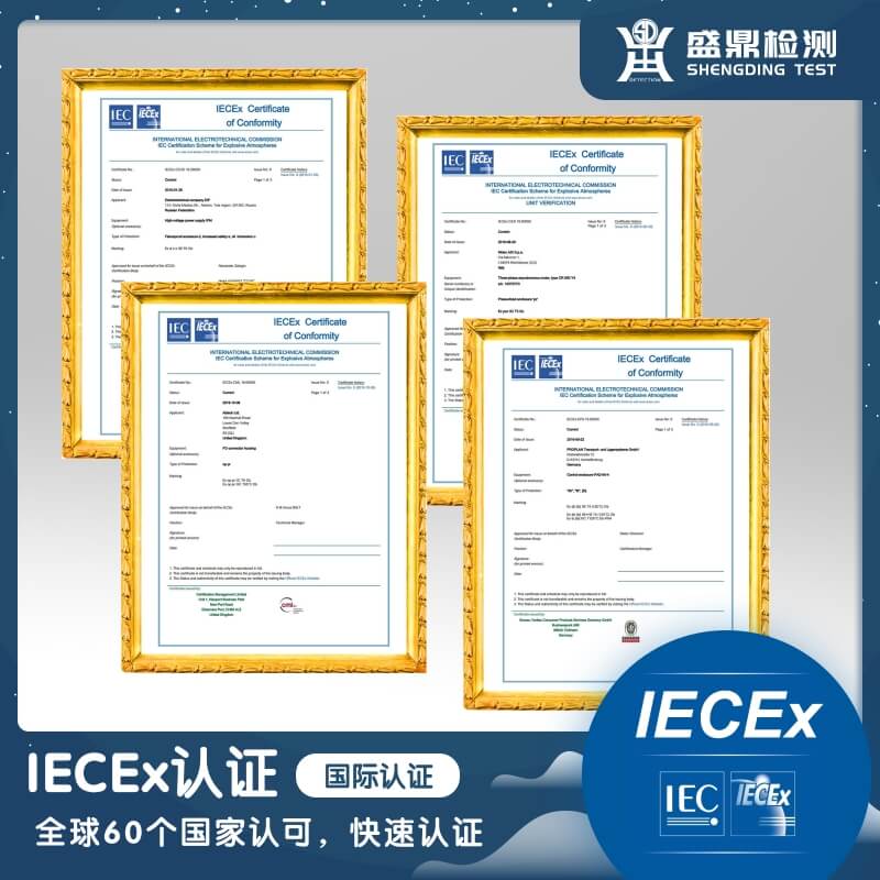 IECEx認證