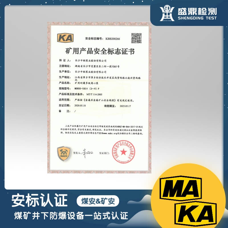 安標認證（煤安/礦安認證）