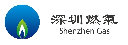 深圳燃氣
