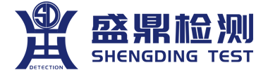 盛鼎檢測