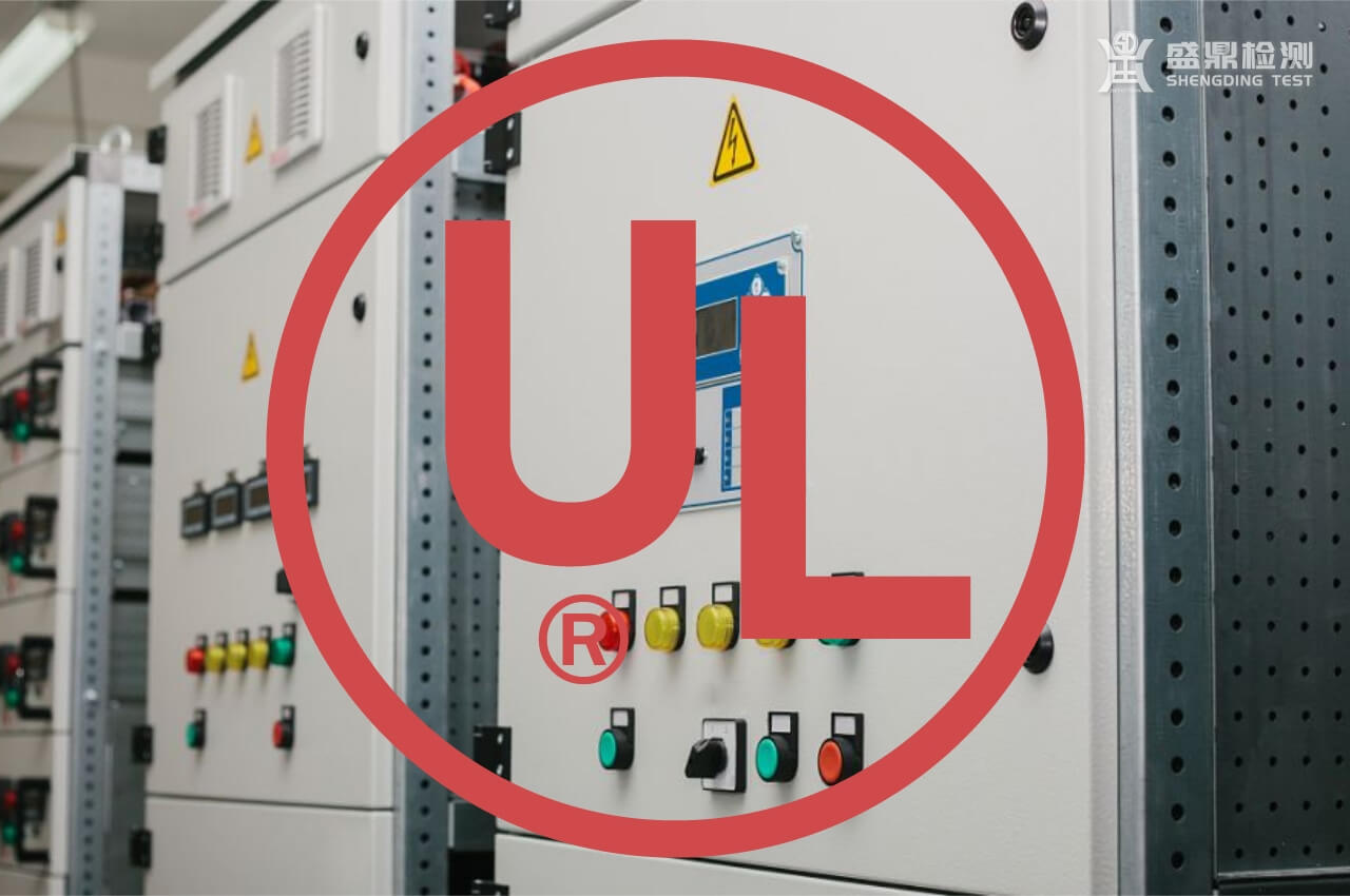 配電柜怎么做UL認證?來看專業機構是怎么做的