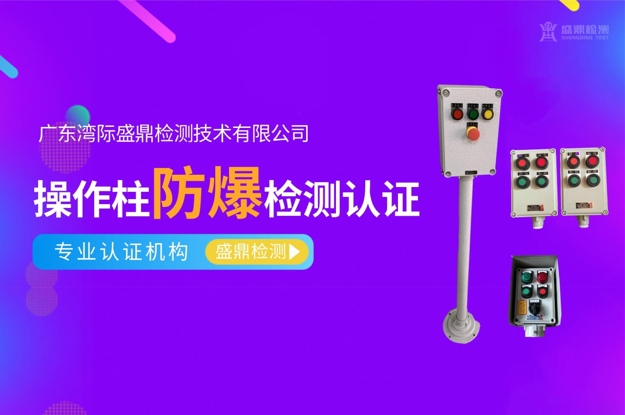 防爆操作柱防爆檢測認證